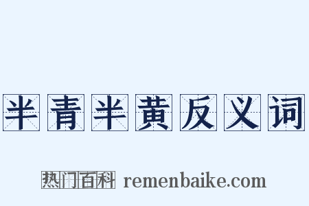 半青半黄反义词是什么意思的图片